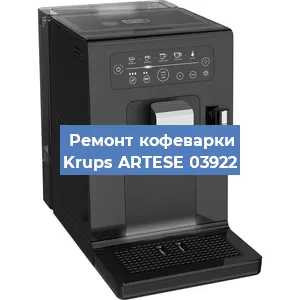 Ремонт клапана на кофемашине Krups ARTESE 03922 в Волгограде